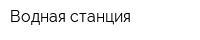 Водная станция