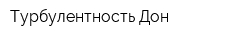 Турбулентность-Дон