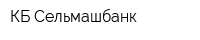 КБ Сельмашбанк