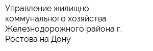 Управление жилищно-коммунального хозяйства Железнодорожного района г Ростова-на-Дону