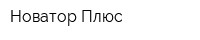 Новатор-Плюс