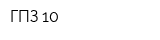 ГПЗ-10