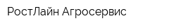 РостЛайн Агросервис