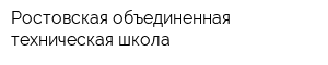 Ростовская объединенная техническая школа