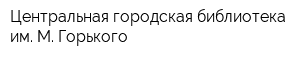 Центральная городская библиотека им М Горького