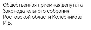 Общественная приемная депутата Законодательного собрания Ростовской области Колесникова ИВ