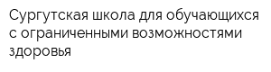 Сургутская школа для обучающихся с ограниченными возможностями здоровья