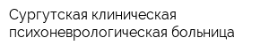 Сургутская клиническая психоневрологическая больница