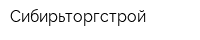 Сибирьторгстрой