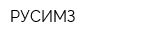 РУСИМЗ