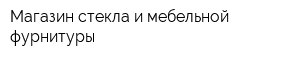Магазин стекла и мебельной фурнитуры