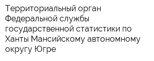 Территориальный орган Федеральной службы государственной статистики по Ханты-Мансийскому автономному округу-Югре