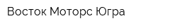Восток Моторс Югра