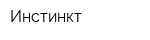 Инстинкт