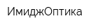 ИмиджОптика