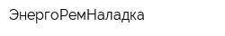 ЭнергоРемНаладка
