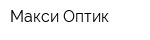 Макси-Оптик