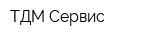 ТДМ-Сервис