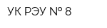 УК РЭУ   8