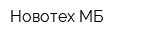 Новотех-МБ