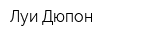 Луи Дюпон