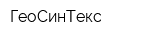 ГеоСинТекс