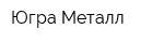Югра-Металл