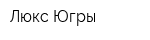 Люкс Югры