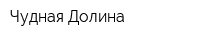 Чудная Долина