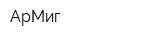 АрМиг