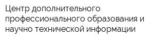 Центр дополнительного профессионального образования и научно-технической информации