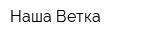 Наша Ветка