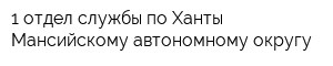 1 отдел службы по Ханты-Мансийскому автономному округу