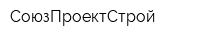 СоюзПроектСтрой