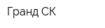 Гранд СК