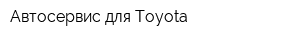 Автосервис для Toyota