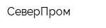 СеверПром