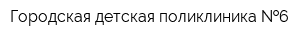 Городская детская поликлиника  6