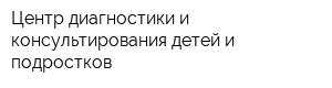 Центр диагностики и консультирования детей и подростков