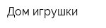 Дом игрушки