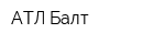 АТЛ-Балт