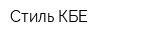 Стиль КБЕ