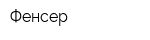 Фенсер