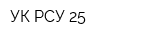 УК РСУ 25