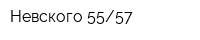 Невского-5557