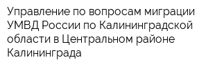 Управление по вопросам миграции УМВД России по Калининградской области в Центральном районе Калининграда