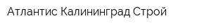 Атлантис-Калининград-Строй