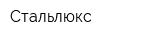 Стальлюкс