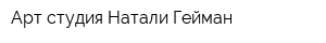 Арт-студия Натали Гейман