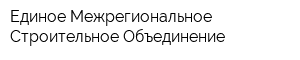 Единое Межрегиональное Строительное Объединение